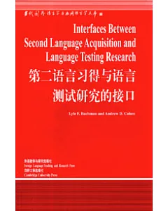第二語言習得與語言測試研究的接口(英文版)
