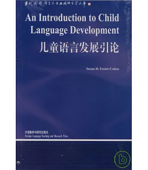 兒童語言發展引論(英文版)