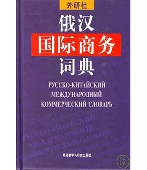 外研社•俄漢國際商務詞典