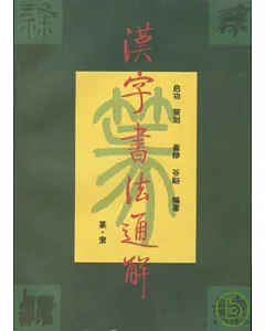 漢字書法通解·篆·隸