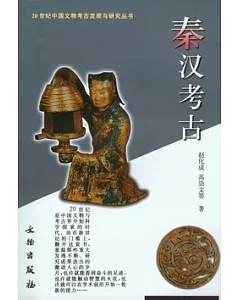 秦漢考古