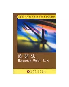 歐盟法∶英漢對照