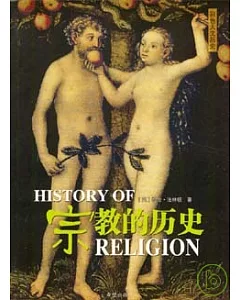 宗教的歷史