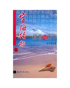 字海拾趣∶五·辨音與正字