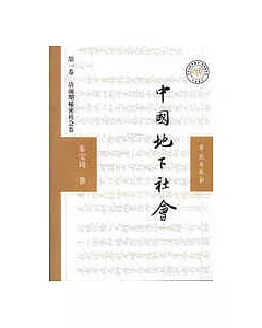 中國地下社會·第一卷清前期秘密社會卷(增訂本)