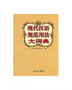 現代漢語規范用法大詞典