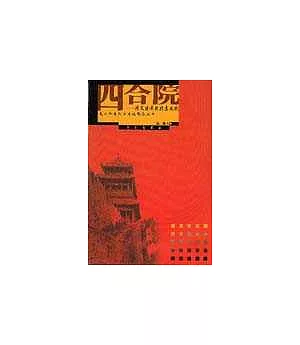 四合院∶磚瓦建成的北京文化