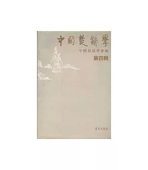 中國楚辭學∶第四輯