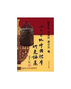 二十世紀中國禮學研究論集