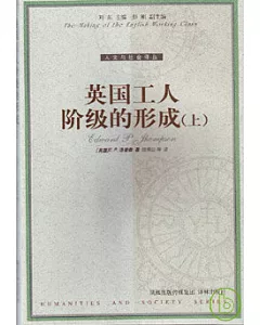 英國工人階級的形成(全二冊)