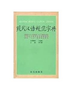 現代漢語規范字典