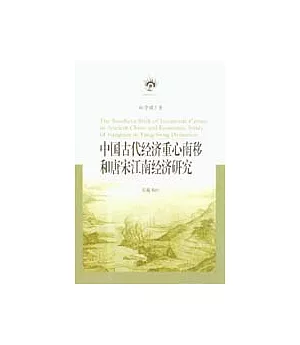 中國古代經濟重心南移和唐宋江南經濟研究