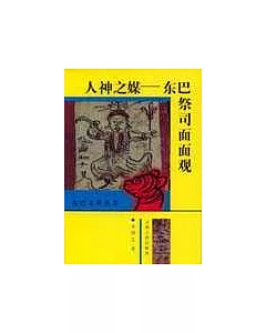 人神之媒∶東巴祭司面面觀