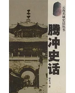 騰沖史話