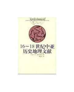 16~18世紀中亞歷史地理文獻