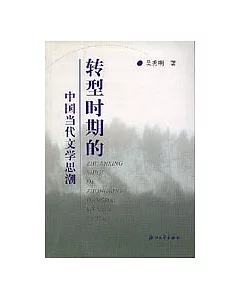 轉型時期的中國當代文學思潮(修訂本)