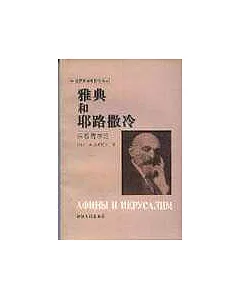 雅典和耶路撒冷∶宗教哲學論