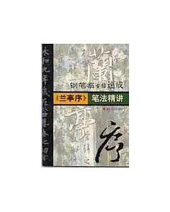 《蘭亭序》筆法精講∶鋼筆臨古帖速成