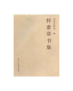 懷素草書集