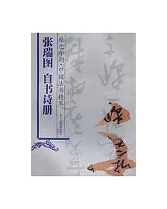 張瑞圖 自書詩冊