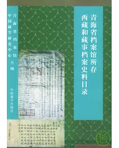 青海省檔案館所存西藏和藏事檔案史料目錄∶1724~1949