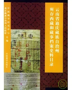雲南省迪慶藏族自治州所存西藏和藏事檔案史料目錄∶1738~1949年