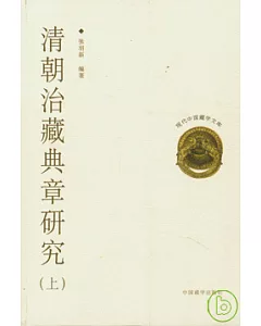 清朝治藏典章研究(全3冊)