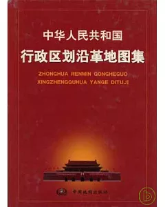 1949~1999中華人民共和國行政區劃沿革地圖集