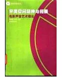 審美空間延伸與拓展∶電影聲音藝術理論