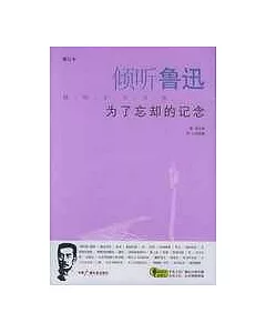 傾聽魯迅：為了忘卻的記念(附光盤)