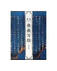 日本書法經典名帖·佛教寫經