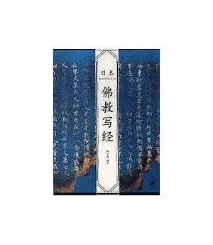 日本書法經典名帖·佛教寫經
