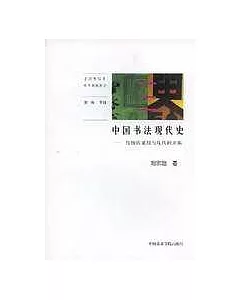 中國書法現代史∶傳統的延續與現代的開拓