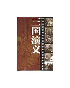 三國演義(全二冊)