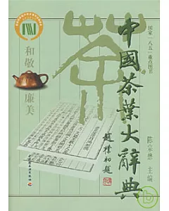 中國茶葉大辭典