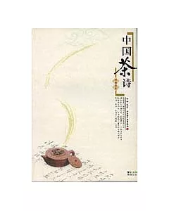 中國茶詩經典集萃
