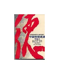 中國傳統道德∶簡編本