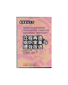 過程再造、組織變革與績效改進