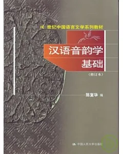 漢語音韻學基礎∶修訂本