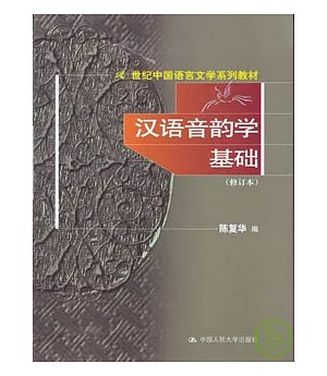 漢語音韻學基礎∶修訂本