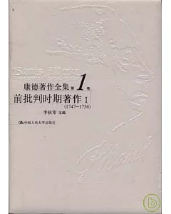 康得著作全集：第1卷·前批判時期著作I(1747~1756)