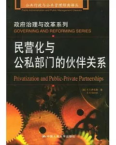 民營化與公私部門的伙伴關系