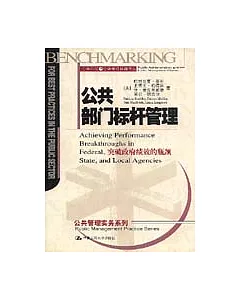 公共部門標桿管理∶突破政府績效的瓶頸