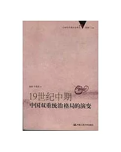 19世紀中期中國雙重統治格局的演變