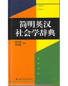簡明英漢社會學辭典
