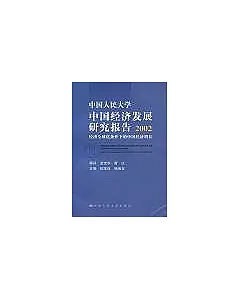 中國人民大學中國經濟發展研究報告∶2002·經濟全球化條件下的中國經濟增長