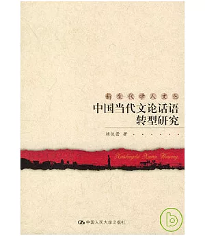 中國當代文論話語轉型研究
