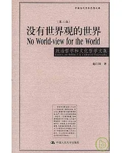 沒有世界觀的世界︰政治哲學和文化哲學文集