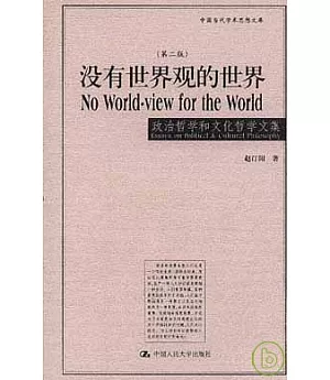 沒有世界觀的世界︰政治哲學和文化哲學文集