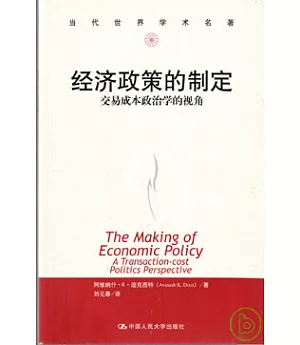 經濟政策的制定︰交易成本政治學的視角